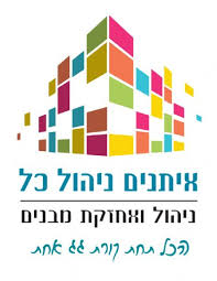 איתנים ניהול כל