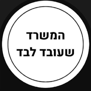 המשרד שעובד לבד