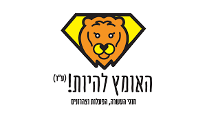 עמותת האומץ להיות